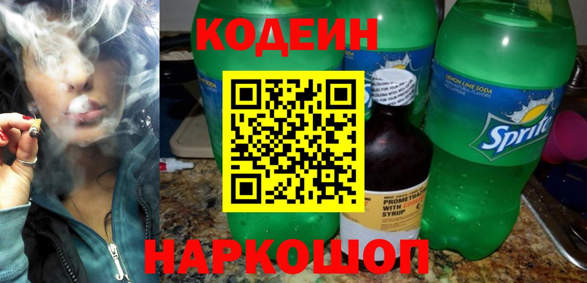 Кодеин Purple Drank  Вход с VPN  Отрадный 